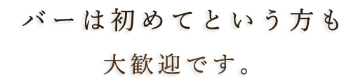 初めてバーに行く方も