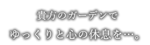 あなたのガーデン