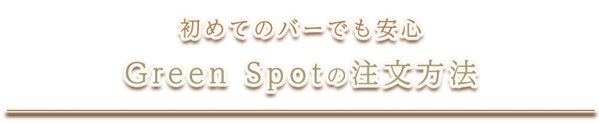 Green Spotの注文方法