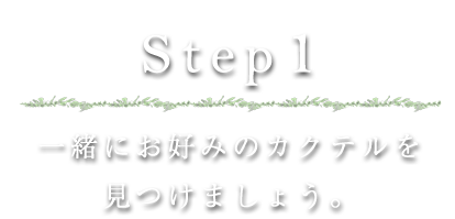 カクテルを見つけましょう。