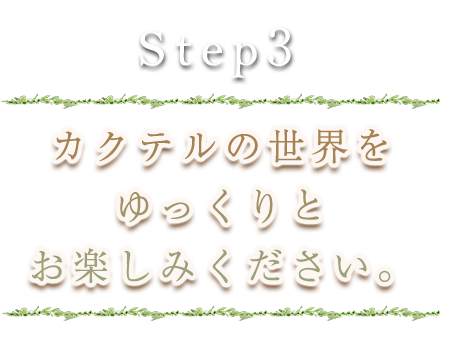 カクテルの世界をお楽しみ