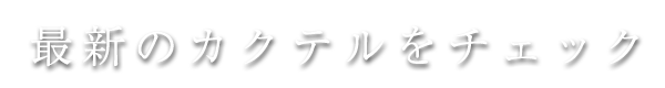 最新のカクテルをチェック