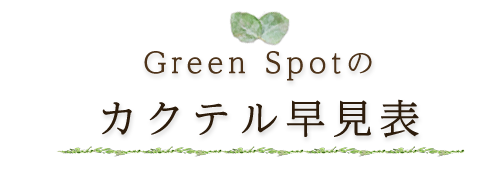 Green Spotのカクテル早見表