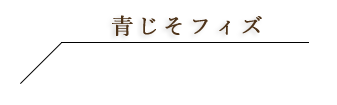 ハーブコーディアルカクテル