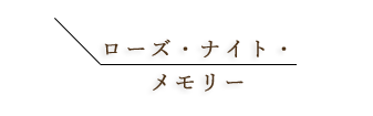 ワサビリキュール