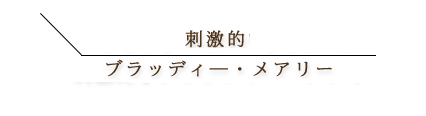 山椒リキュール