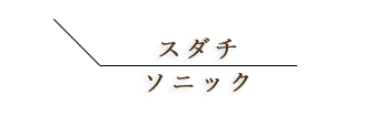 黒ゴマリキュール