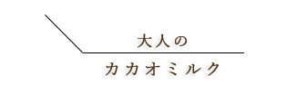 黒ゴマリキュール