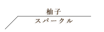 黒ゴマリキュール