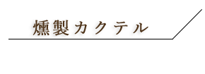 自家製ウォッカカクテル