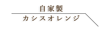 シナモン＆バニラリキュール