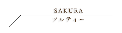 桜リキュール