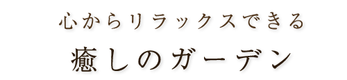 癒しのガーデン