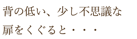 小さなドアをくぐると