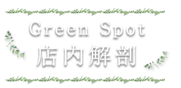 Green spot店内解剖