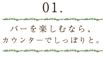 バーを楽しむなら、