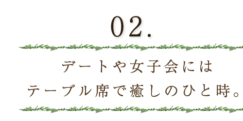 デートや女子会にはテ