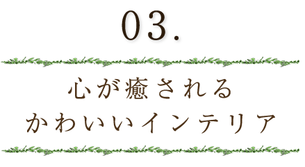 心が癒されるかわいい、