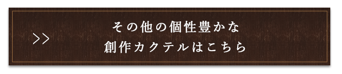 その他の自家製リキュー