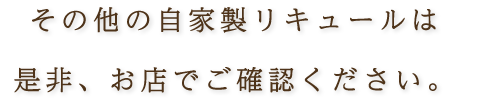 その他の自家製リキュー