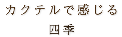 カクテルで感じる日本の四季