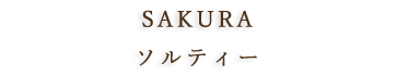 ブラックペッパーリキュール