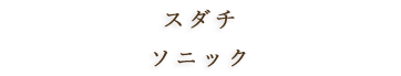 ごまリキュール黒胡麻モスコ