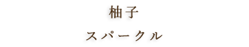 山椒リキュールフルーティー