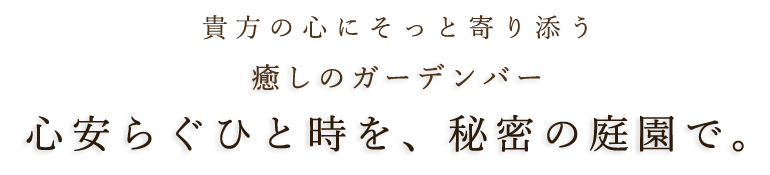 癒しのガーデンバー