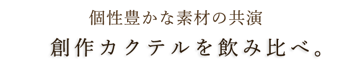 個性的豊かな素材を