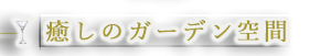 癒しのガーデン空間