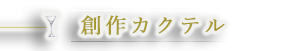 オリジナルカクテル