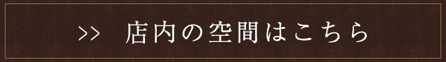 店内の空間はこちら