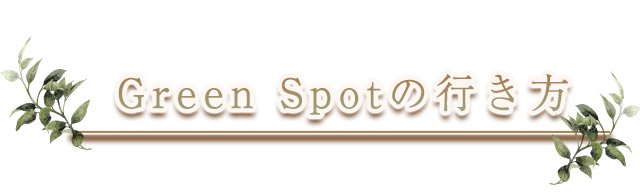 Green Spotの行き方