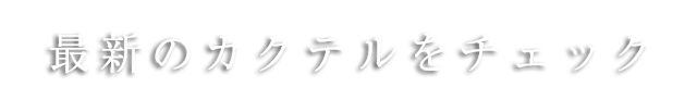 最新のカクテルをチェック