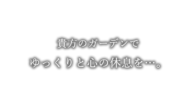 あなたのガーデンで