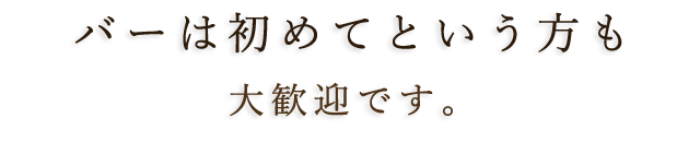 初めてバーに行く方も