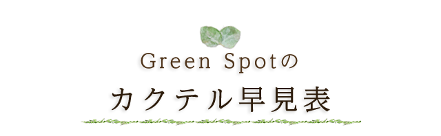 Green Spotのカクテル早見表