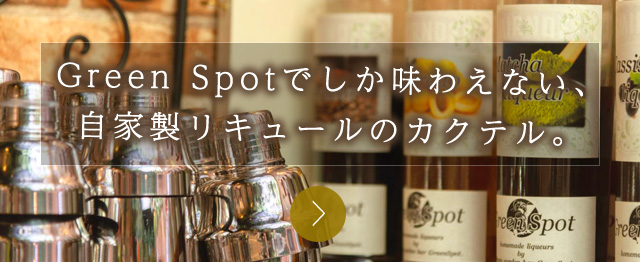 Green Spotでしか味わえない、