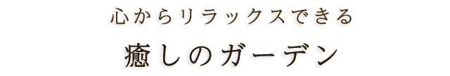 癒しのガーデン