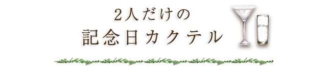 2人だけの記念日カクテル