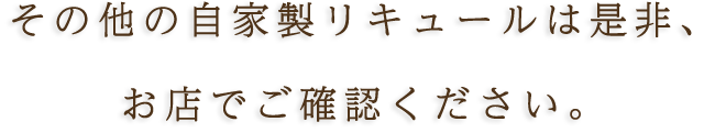 その他の自家製リキュールは