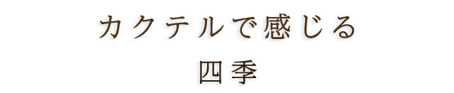 カクテルで感じる四季