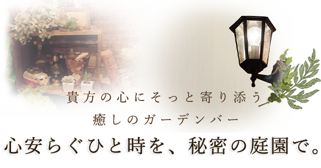 日々の疲れにそっと寄り添う